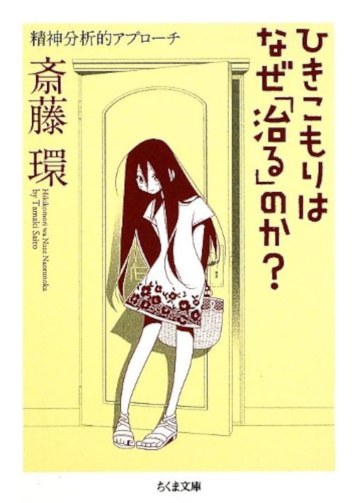 Amazon.co.jp: ひきこもりはなぜ「治る」のか?: 精神分析的